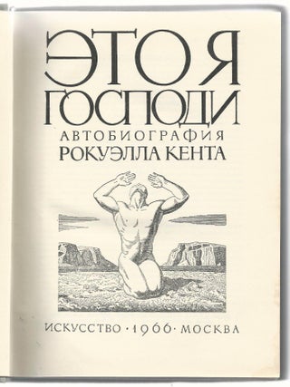 It's Me O Lord: The Autobiography of Rockwell Kent (In Russian)