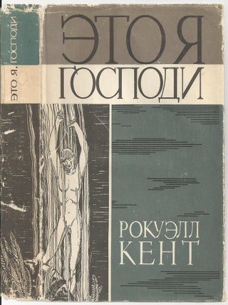 It's Me O Lord: The Autobiography of Rockwell Kent (In Russian)